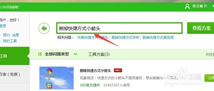 怎么去掉桌面图标的箭头
