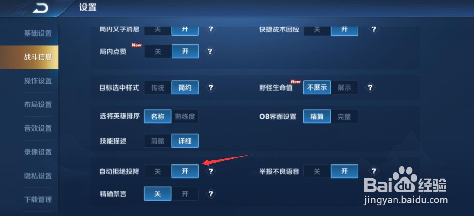 王者荣耀游戏中如何自动拒绝投降