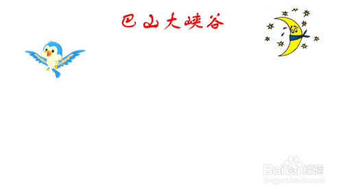 巴山大峡谷手抄报