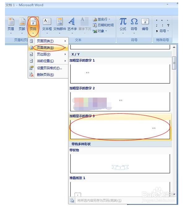 Word快速设置页码样式