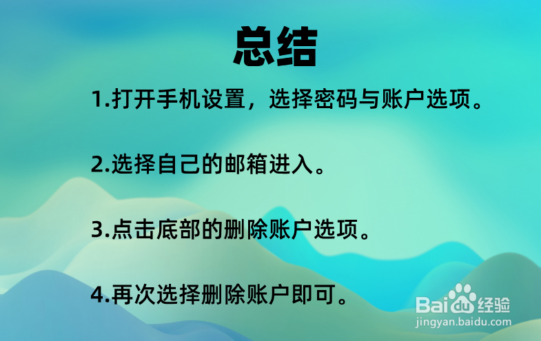 苹果iOS13添加的邮箱账户怎么删除
