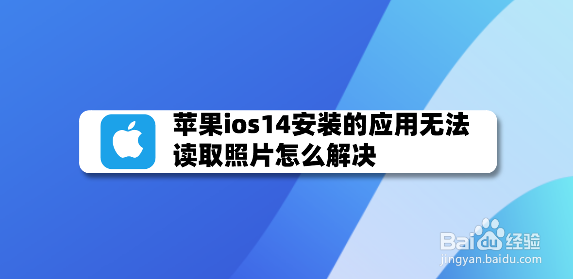 苹果ios14安装的应用无法读取照片怎么解决