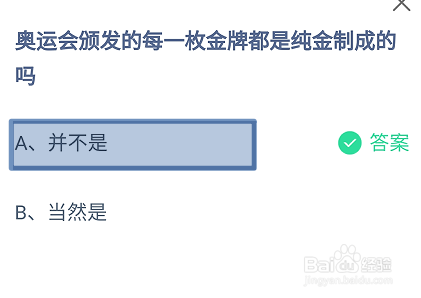 蚂蚁庄园2024.8.11奥运会颁发的金牌都是纯金的