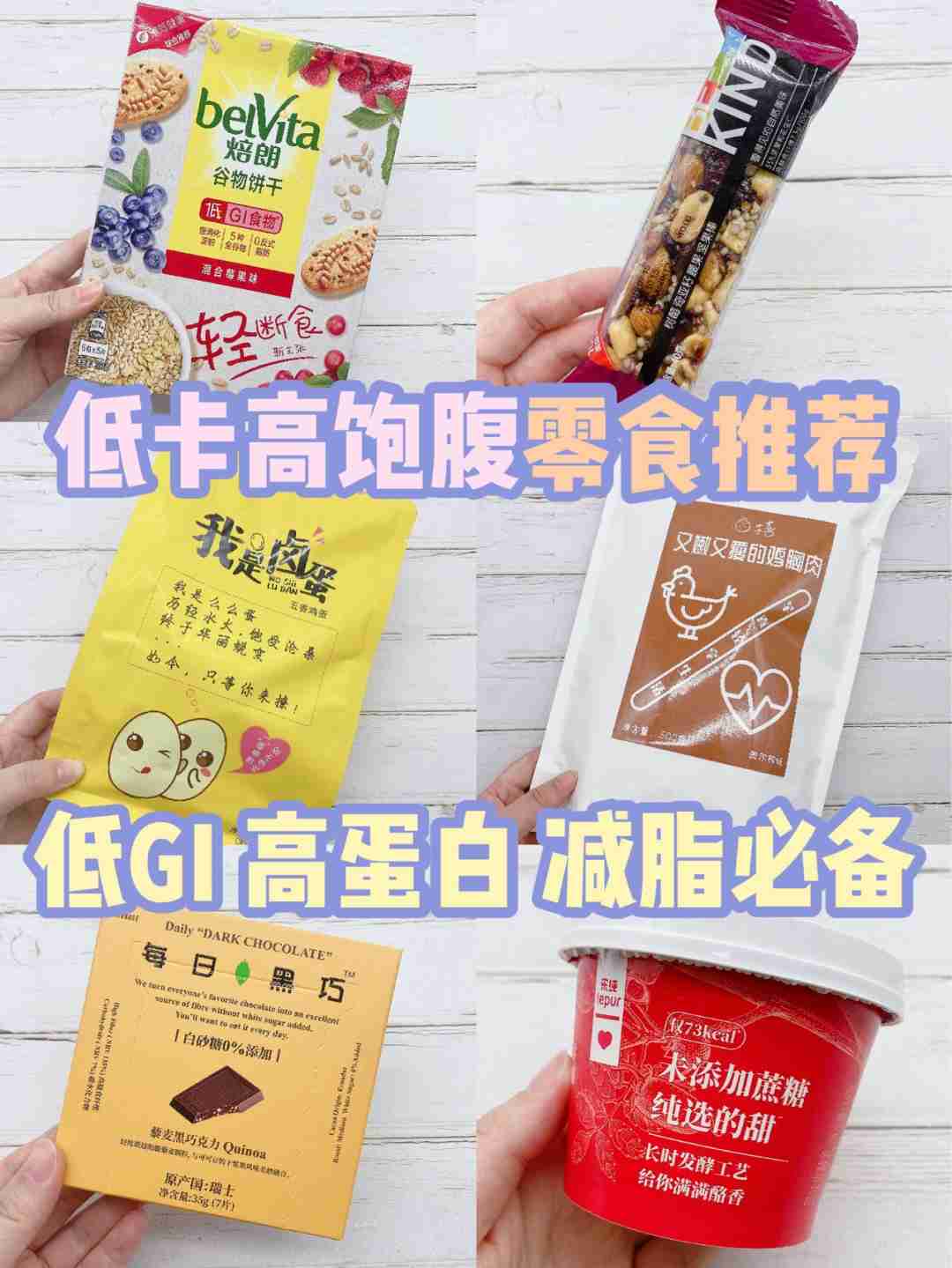 好吃又不胖的低卡零食,减肥的人都在吃!