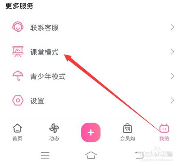 如何开启哔哩哔哩的课堂模式