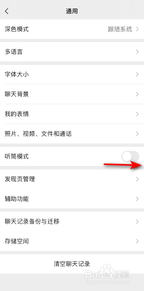 微信听筒模式怎么开启