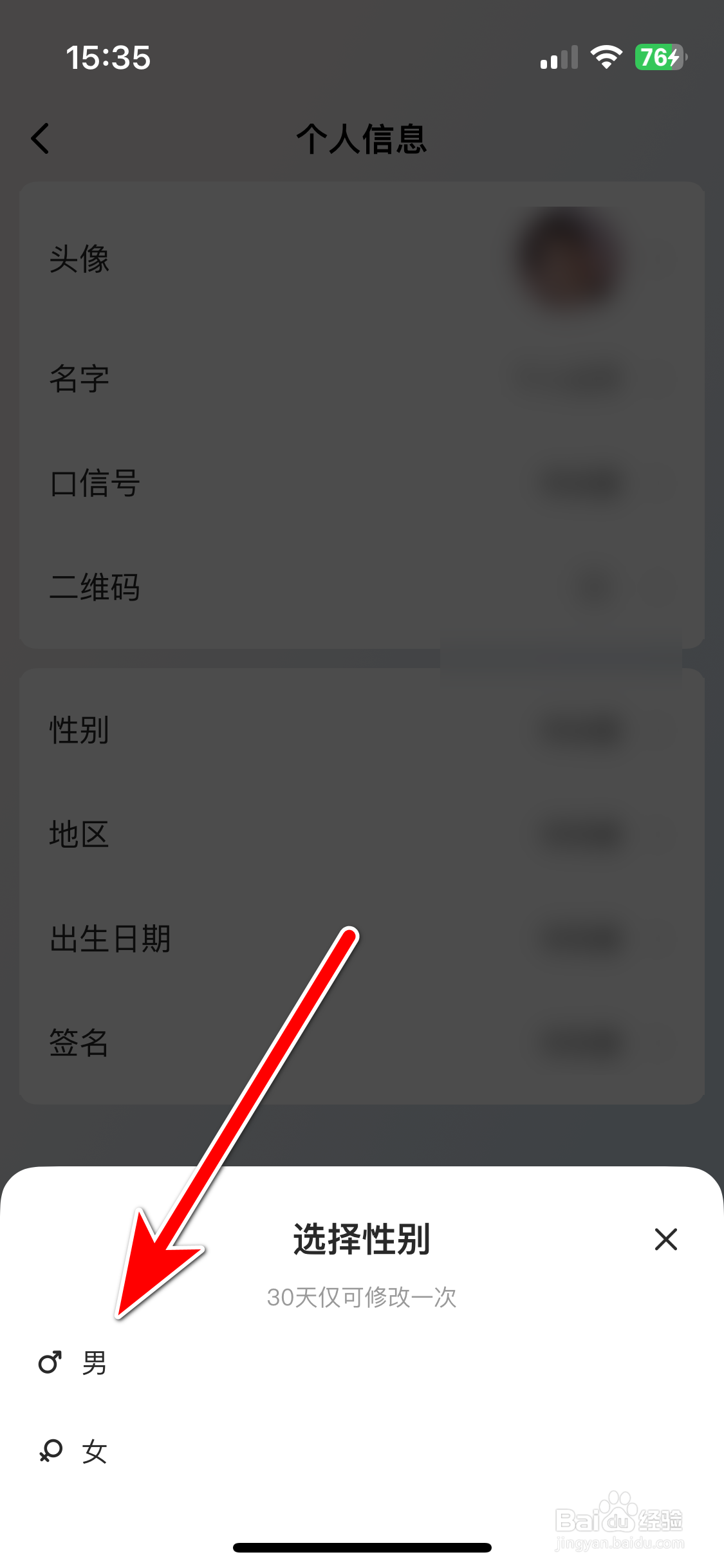 口信如何设置个人性别