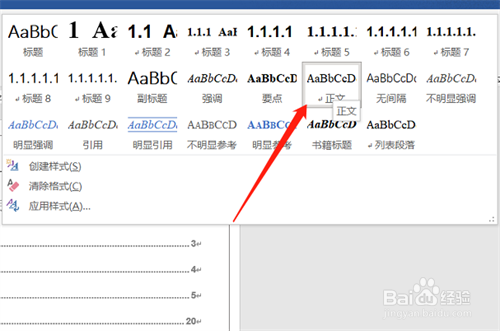 如何删除word页眉中的横线？