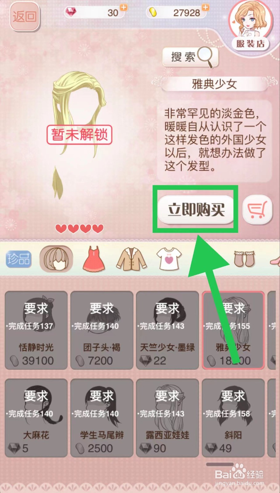 暖暖环游世界怎么立即购买雅典少女