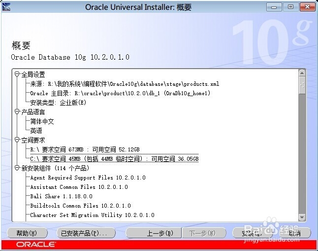 Oracle10g数据库安装