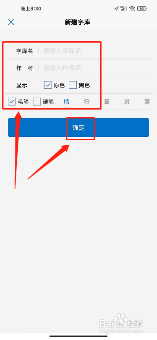以观书法APP如何新建个人字库