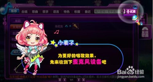 就要K歌游戏中如何试麦？