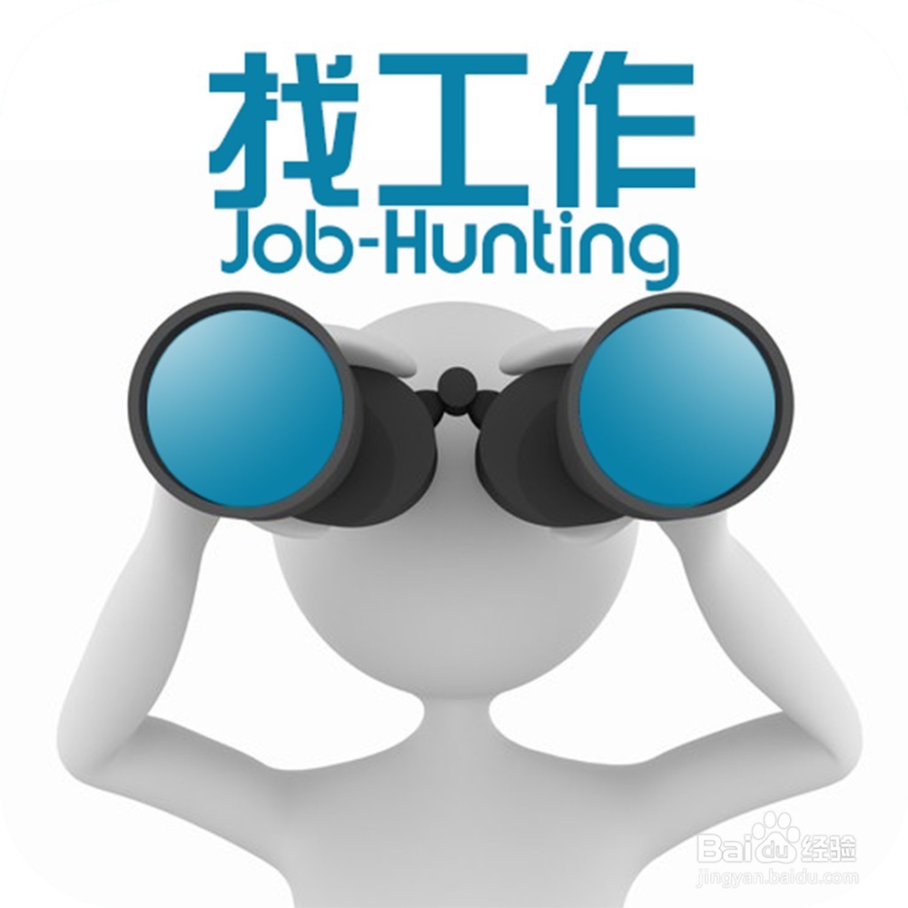 如何快速的找到工作个人亲身体会心得