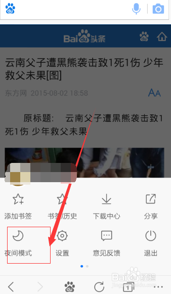 手机百度夜间模式怎么开启
