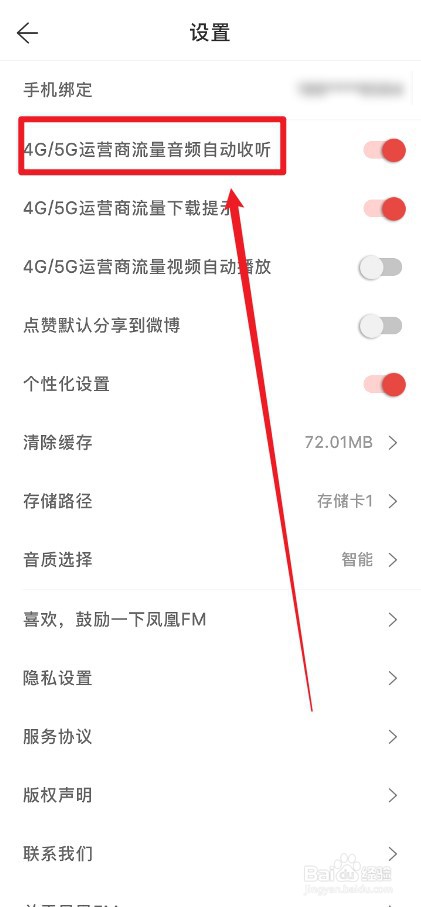 凤凰FM怎么关闭流量自动收听音频