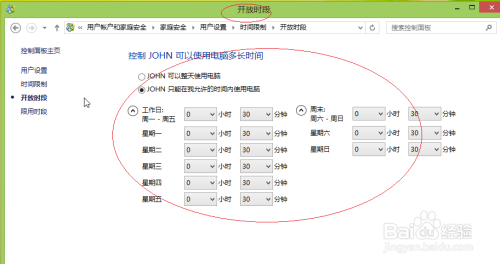 Windows 8如何控制用户每天使用电脑的小时数