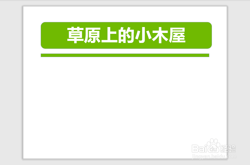 草原上的小木屋手抄报简单又好看