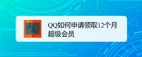 QQ如何申请领取12个月超级会员