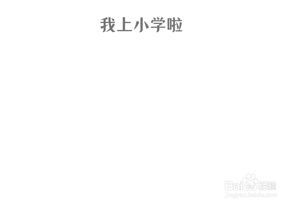 我上小学啦主题手抄报