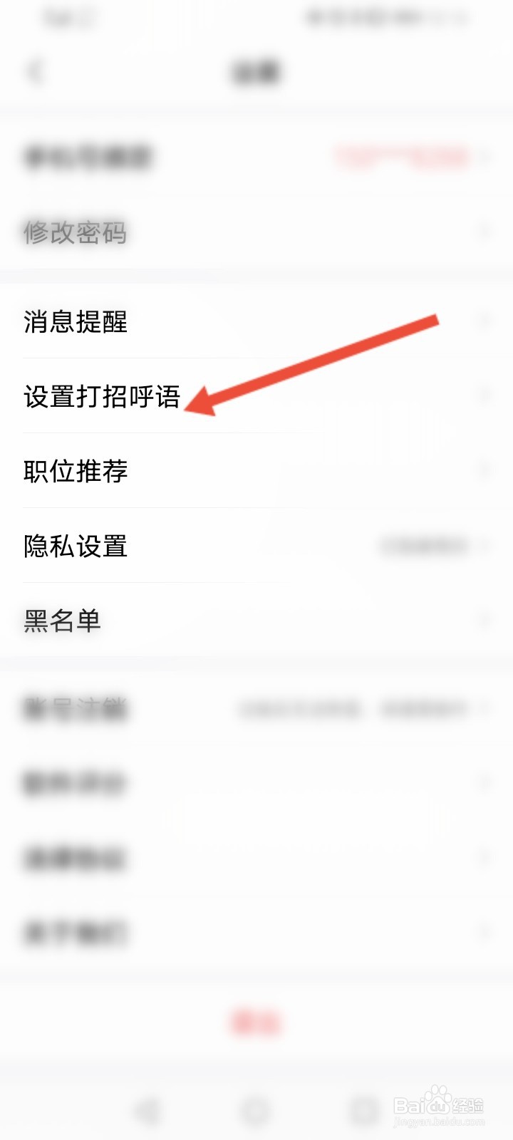 智联招聘怎么修改打招呼语