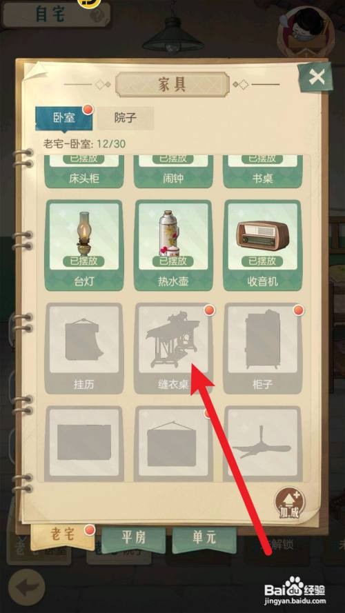 《时光杂货店》自宅解锁缝衣桌的方法