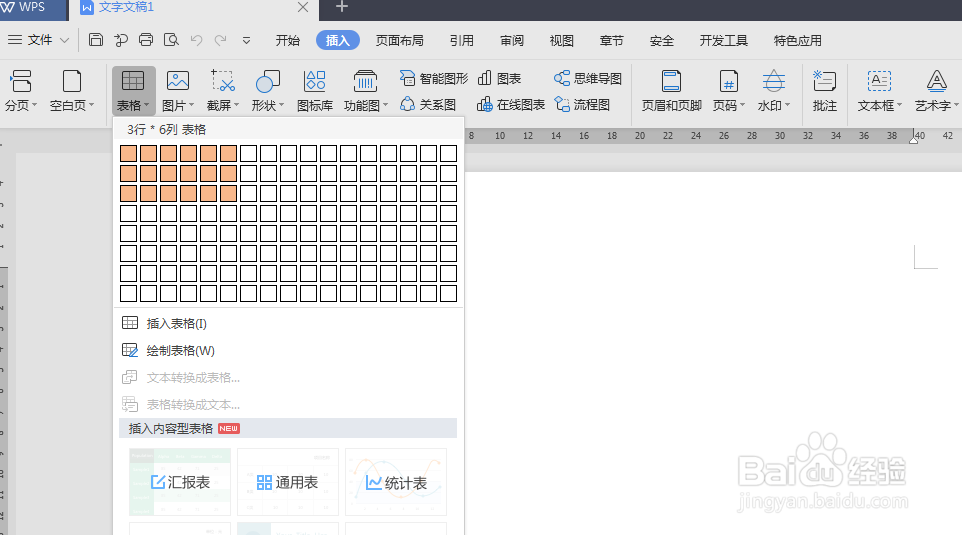 WPS文字如何绘制表格边框