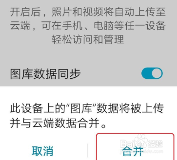 如何开启华为手机图库的数据同步功能