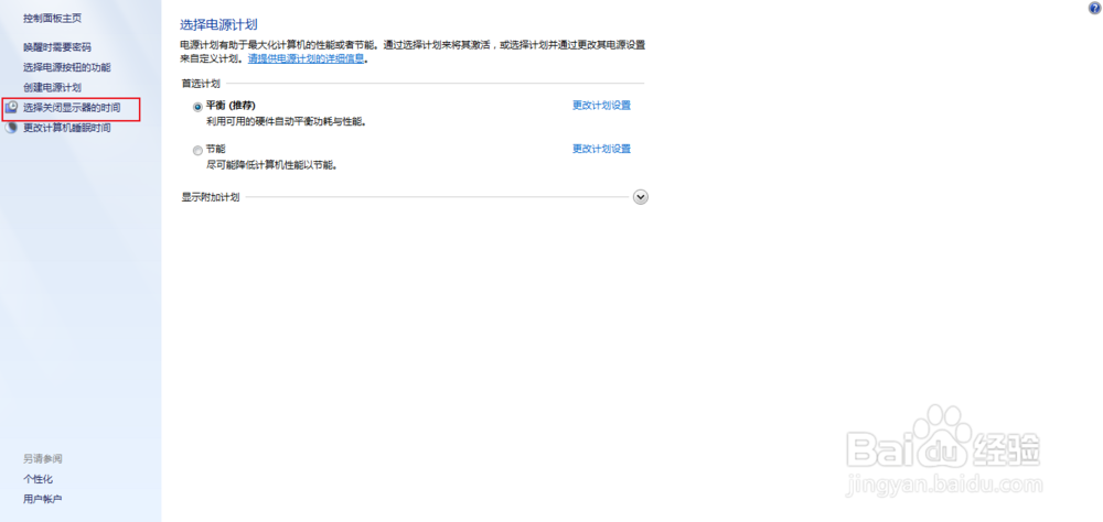 电脑怎么更改关闭显示器的待机时间