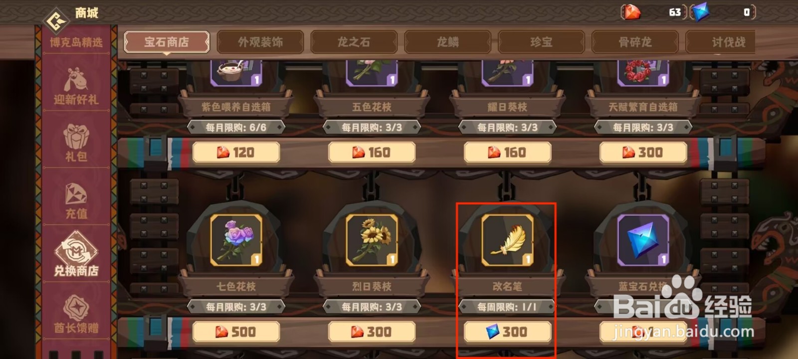 驯龙高手旅程怎么进行兑换改名笔？