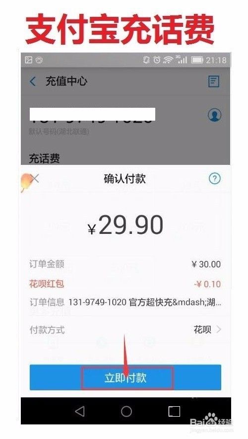 如何通过支付宝付手机话费