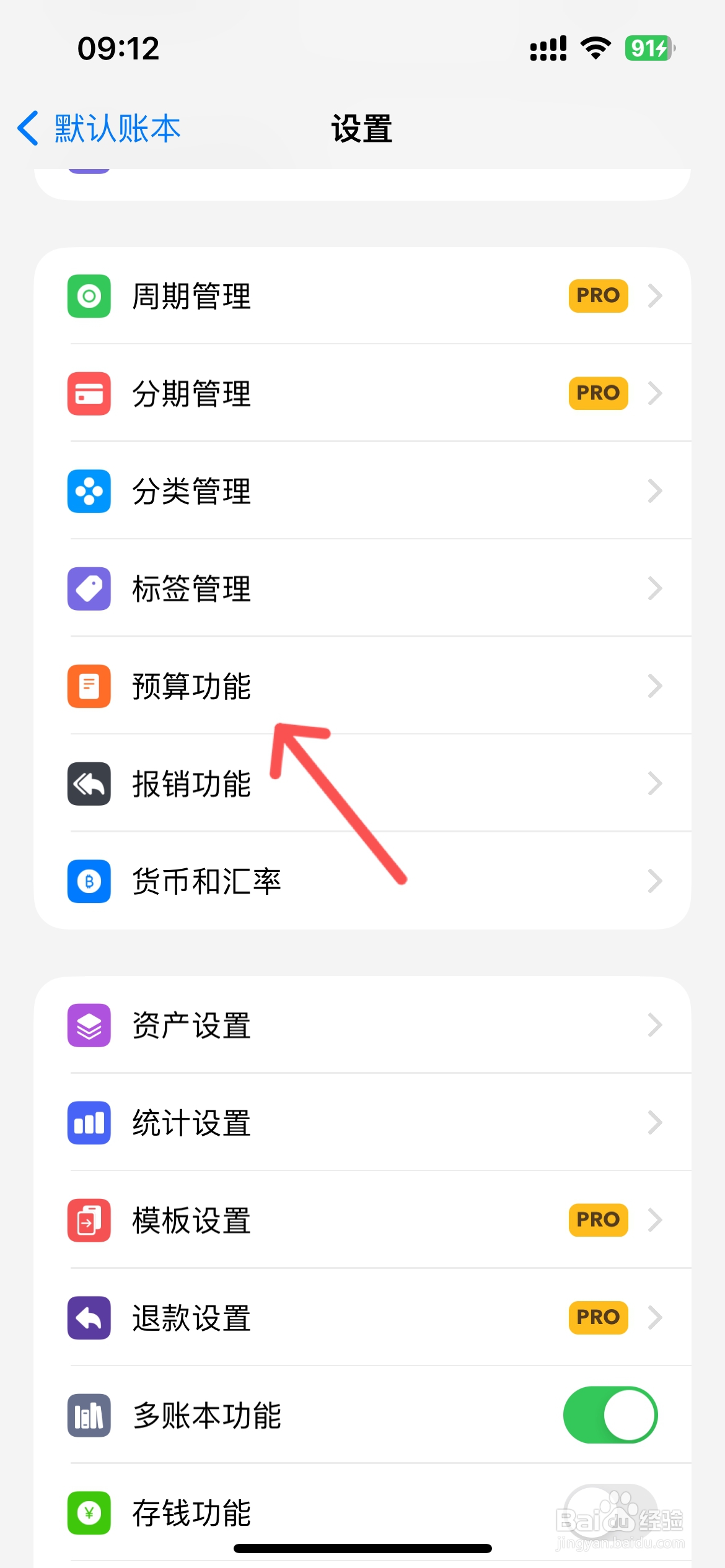 iCost记账怎么不显示预算