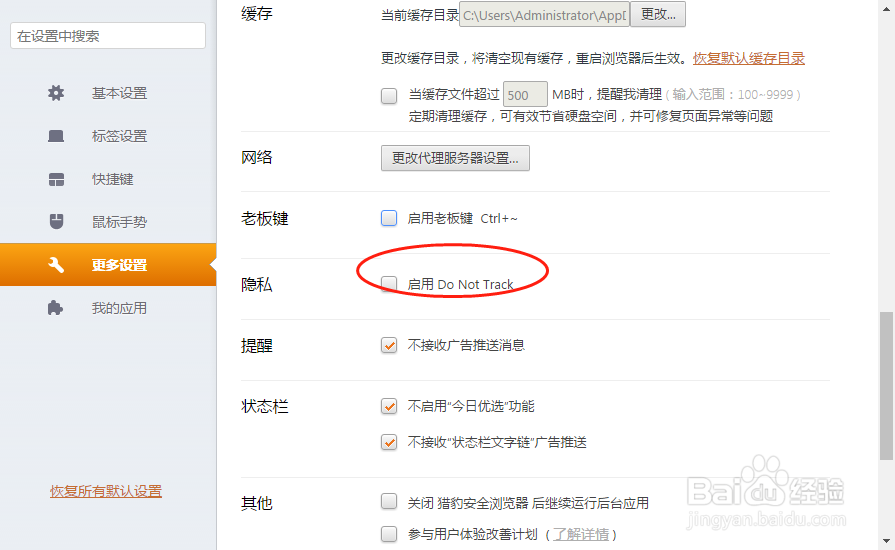 猎豹浏览器如何设置启动Do Not Track