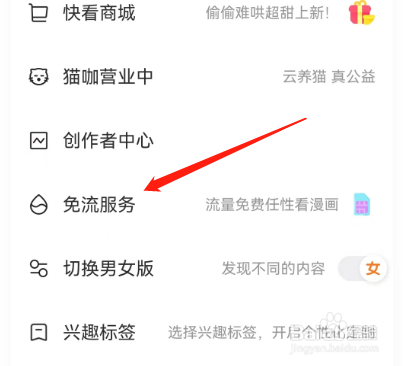 安卓版快看如何申请免流服务