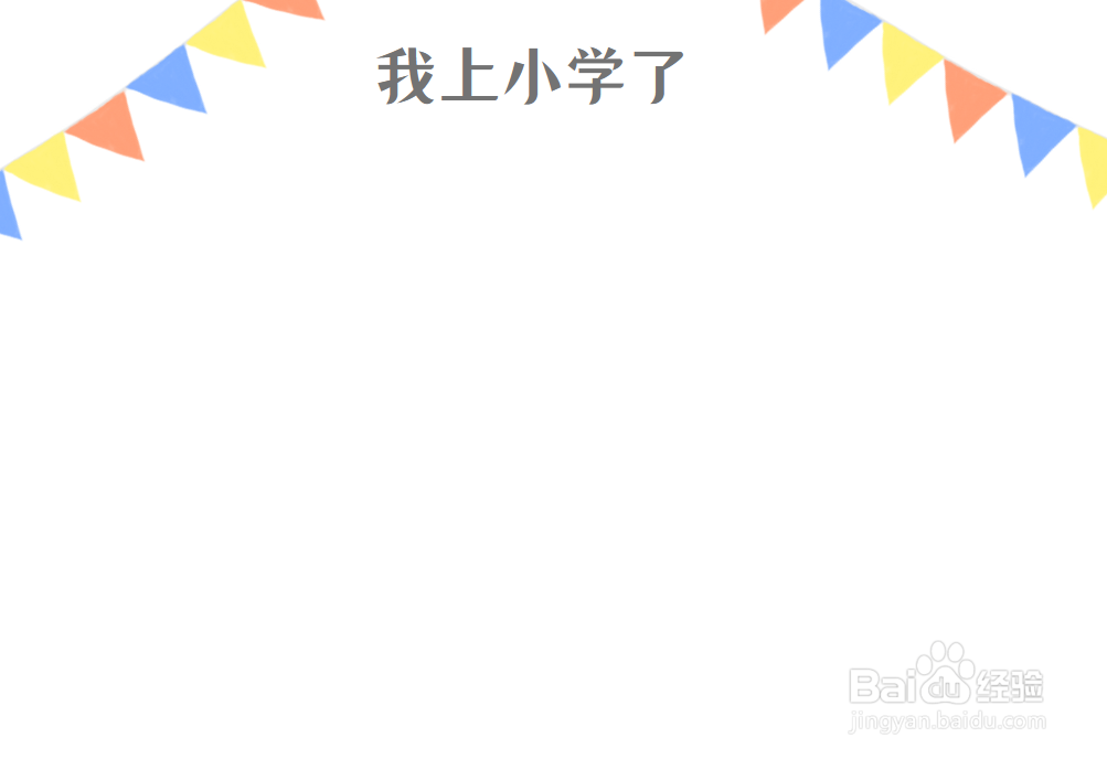 我上小学了手抄报