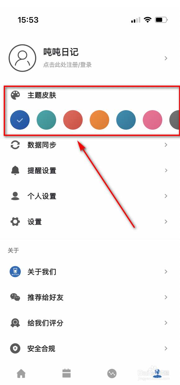 吨吨日记怎么变更主题颜色
