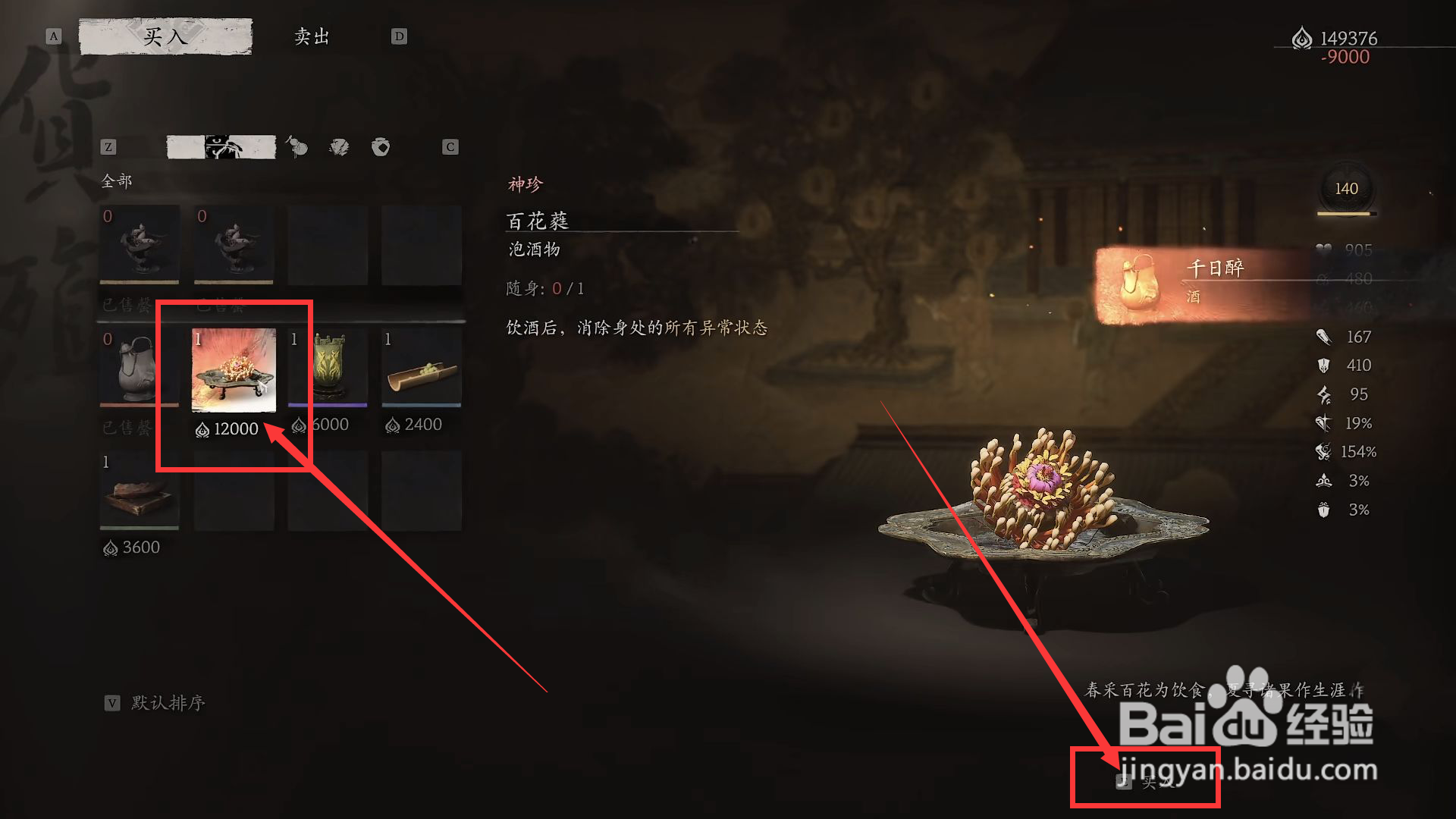黑神话悟空怎么进行百花蕤买入