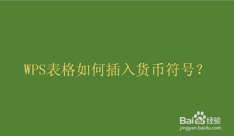 WPS表格如何插入货币符号