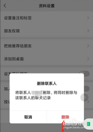 删除微信好友