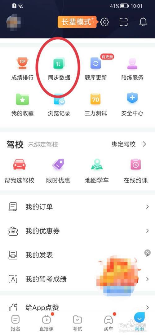 驾考宝典如何同步数据?