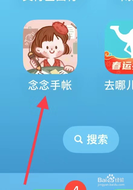 念念手账APP如何查看念念号