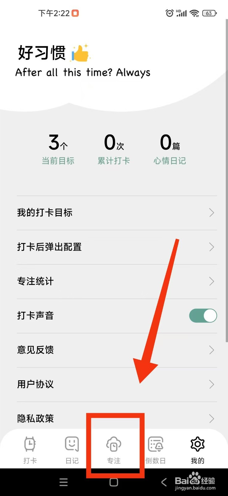 习惯打卡养成如何开启APP专注模式