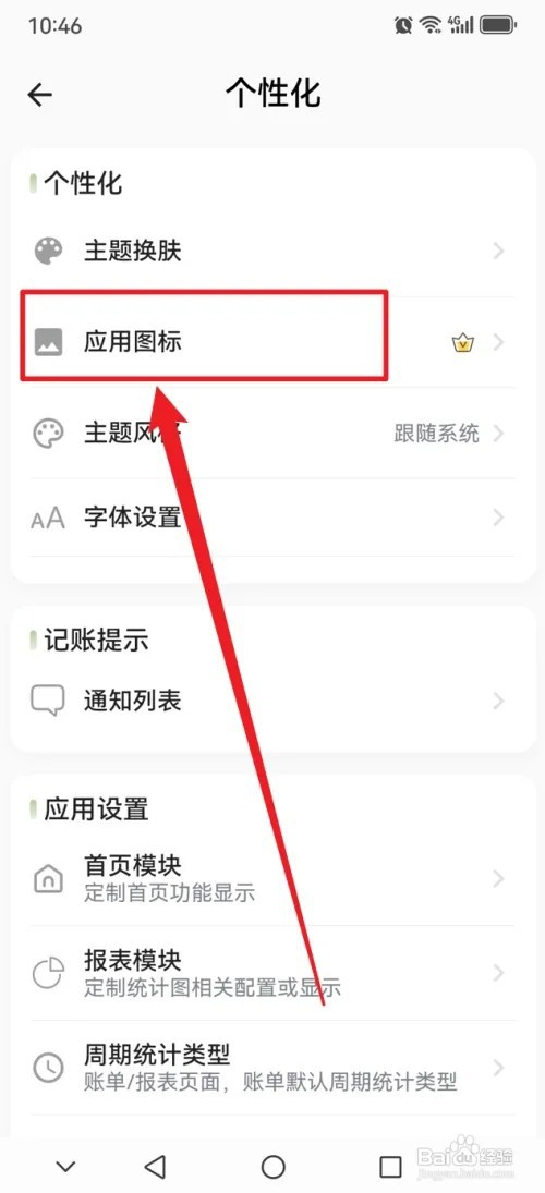 小青账怎样更换应用图标