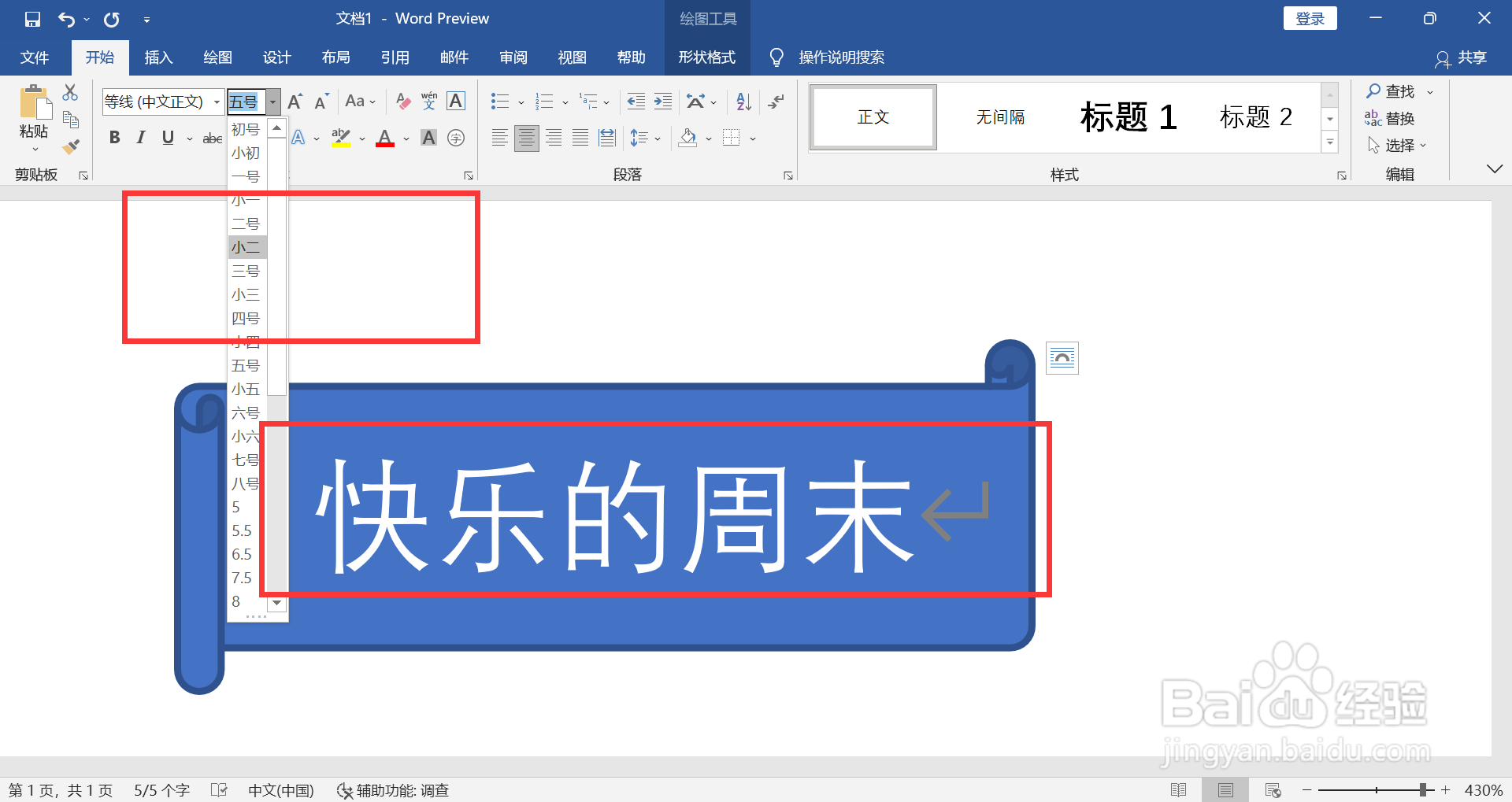 WORD如何调整水平卷行上文字的大小