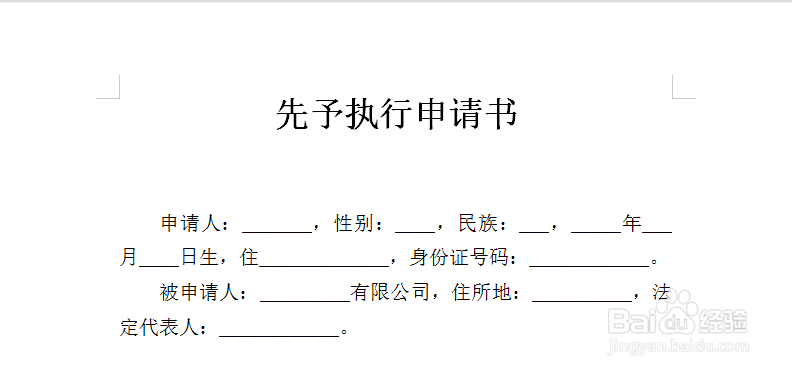 先予执行申请书写作指南