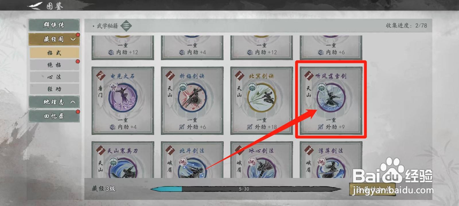 墨剑江湖怎样查看听风落雪剑的流派