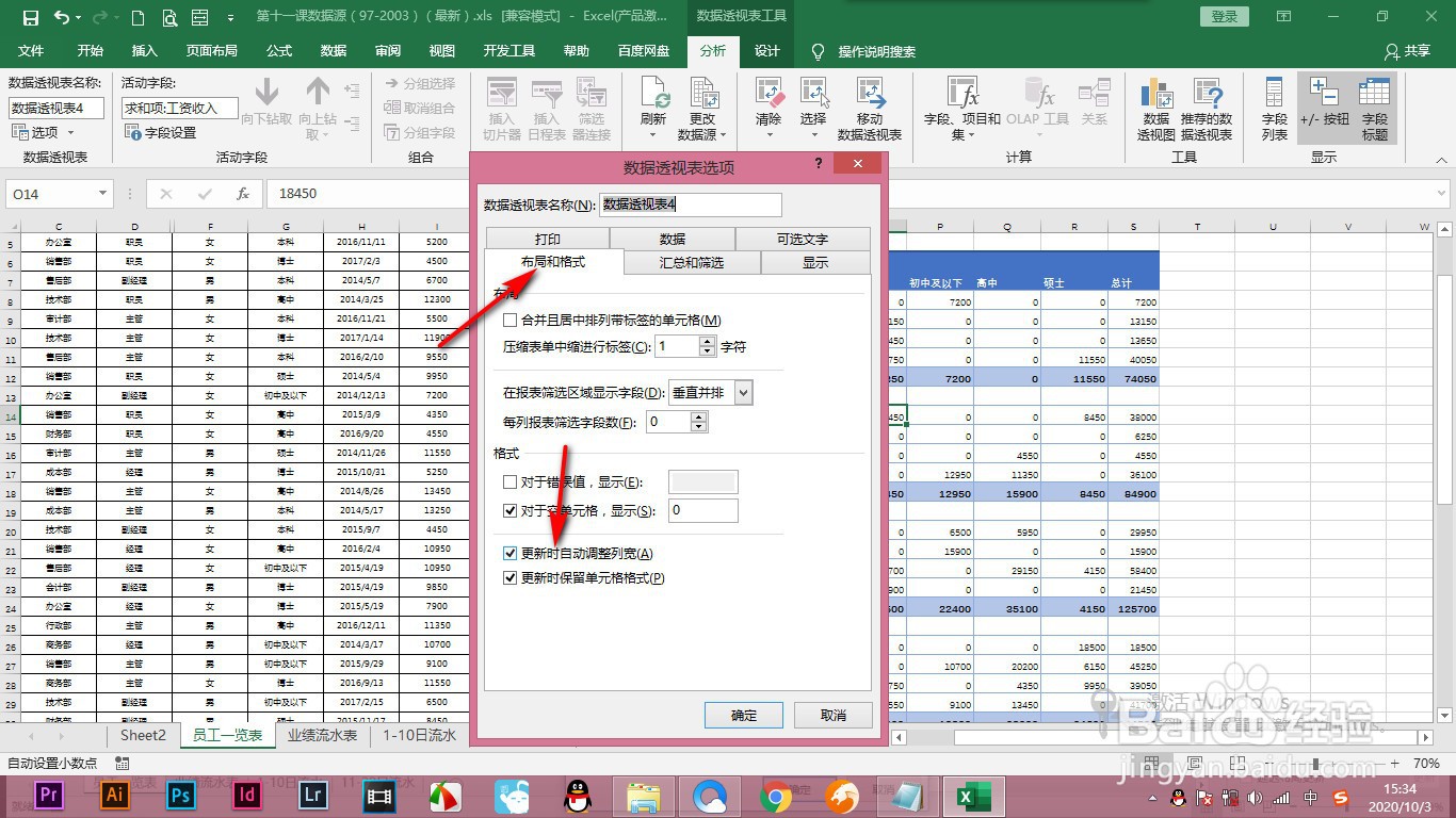 Excel数据透视表更新数据时如何保持列宽不变