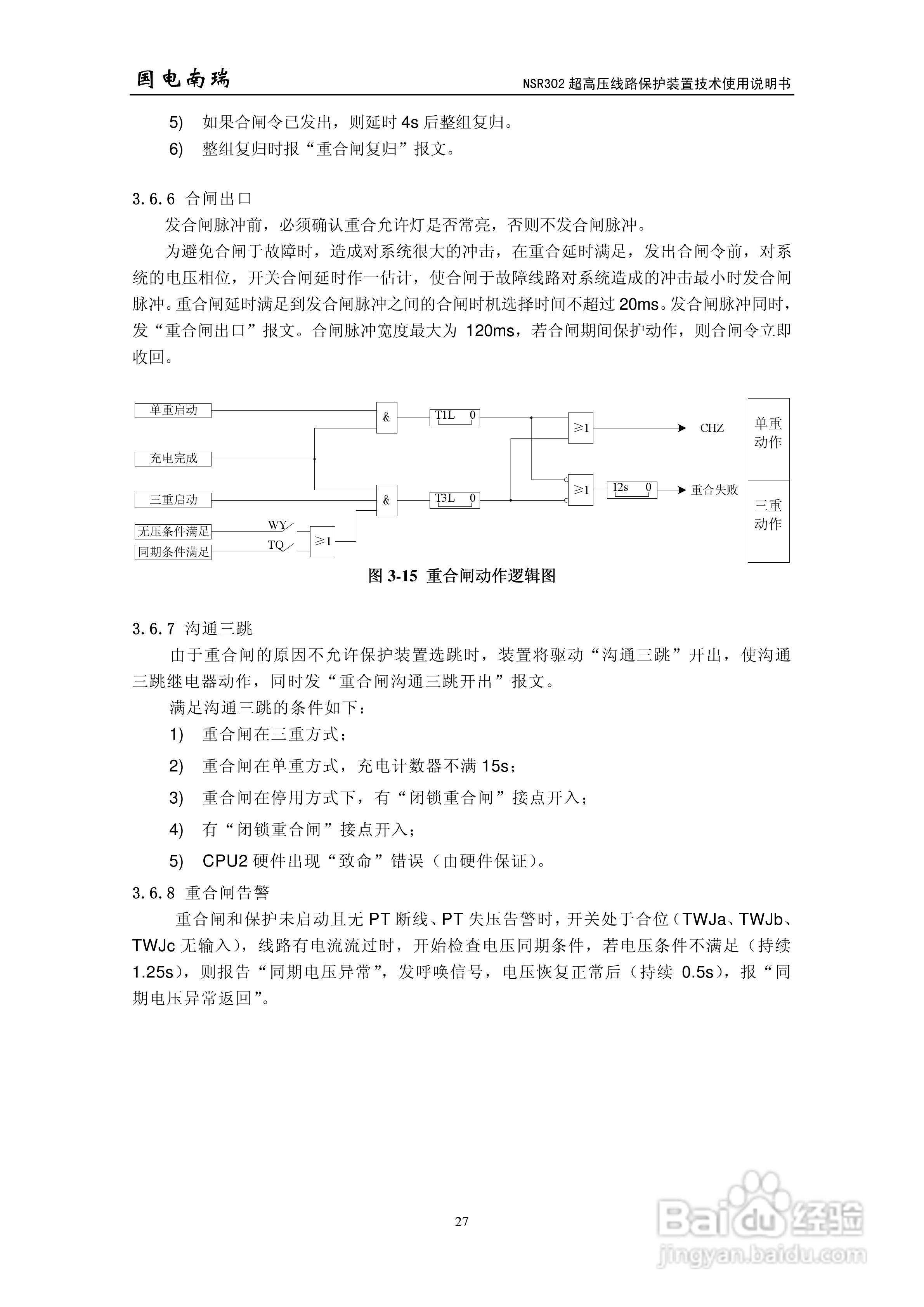 国电南瑞NSR302超高压线路保护装置技术使用说明书:[4]