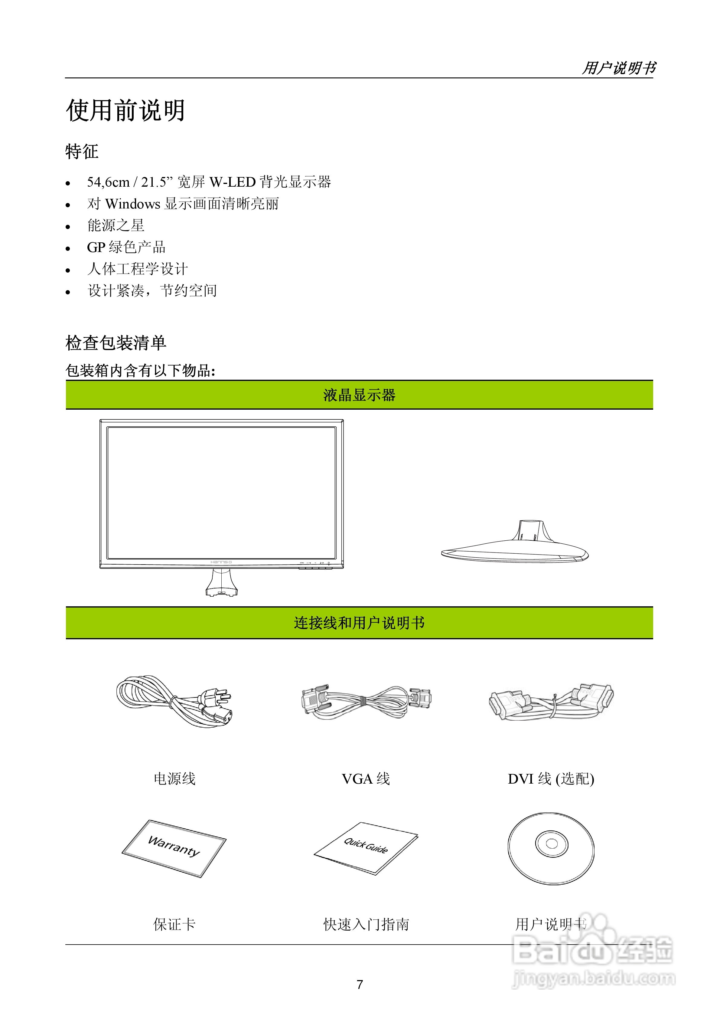 瀚视奇HL227DBB液晶显示器使用说明书:[1]