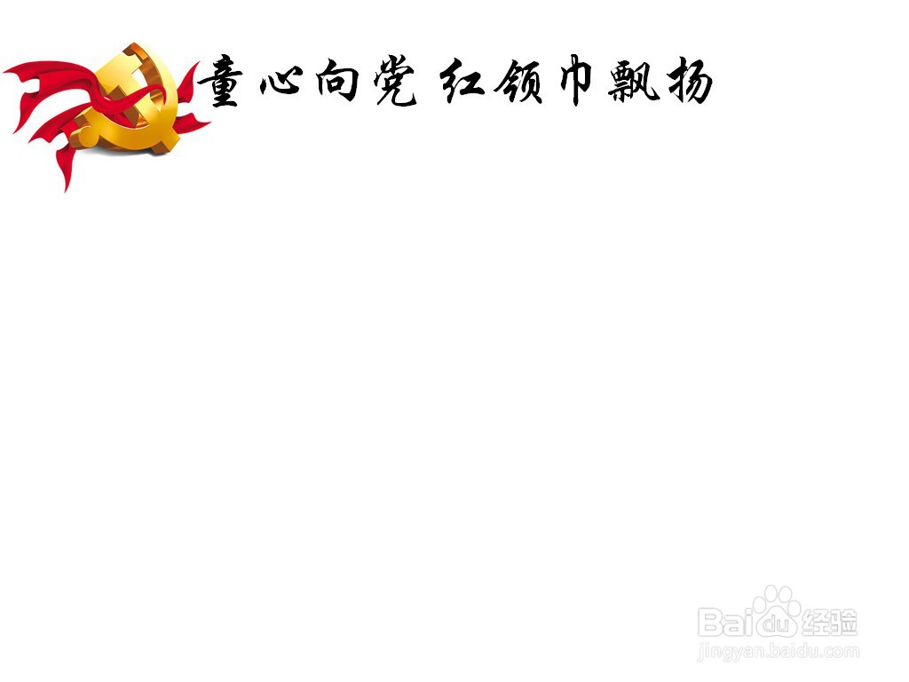 童心向党红领巾飘扬手抄报