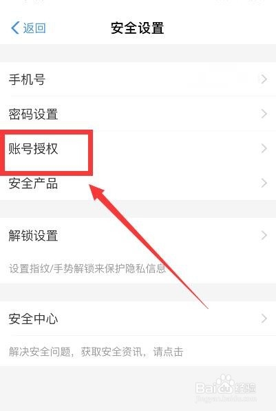 支付宝解除授权的方法